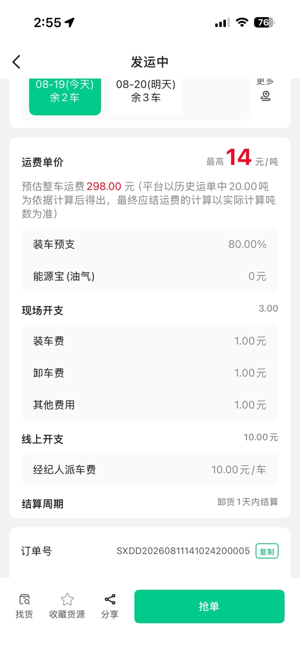 司机端抢单页面截图