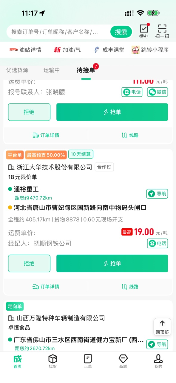 司机端首页待接单列表截图
