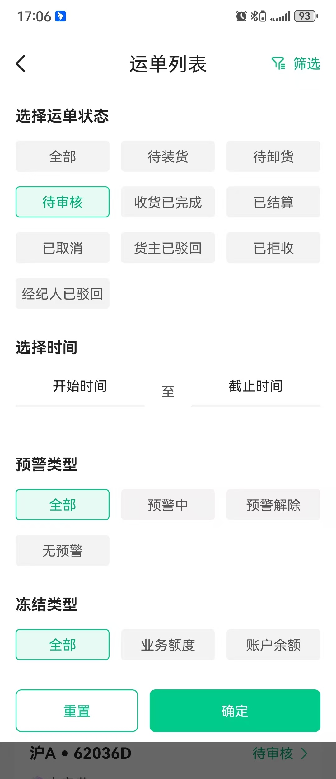 运单列表筛选操作页