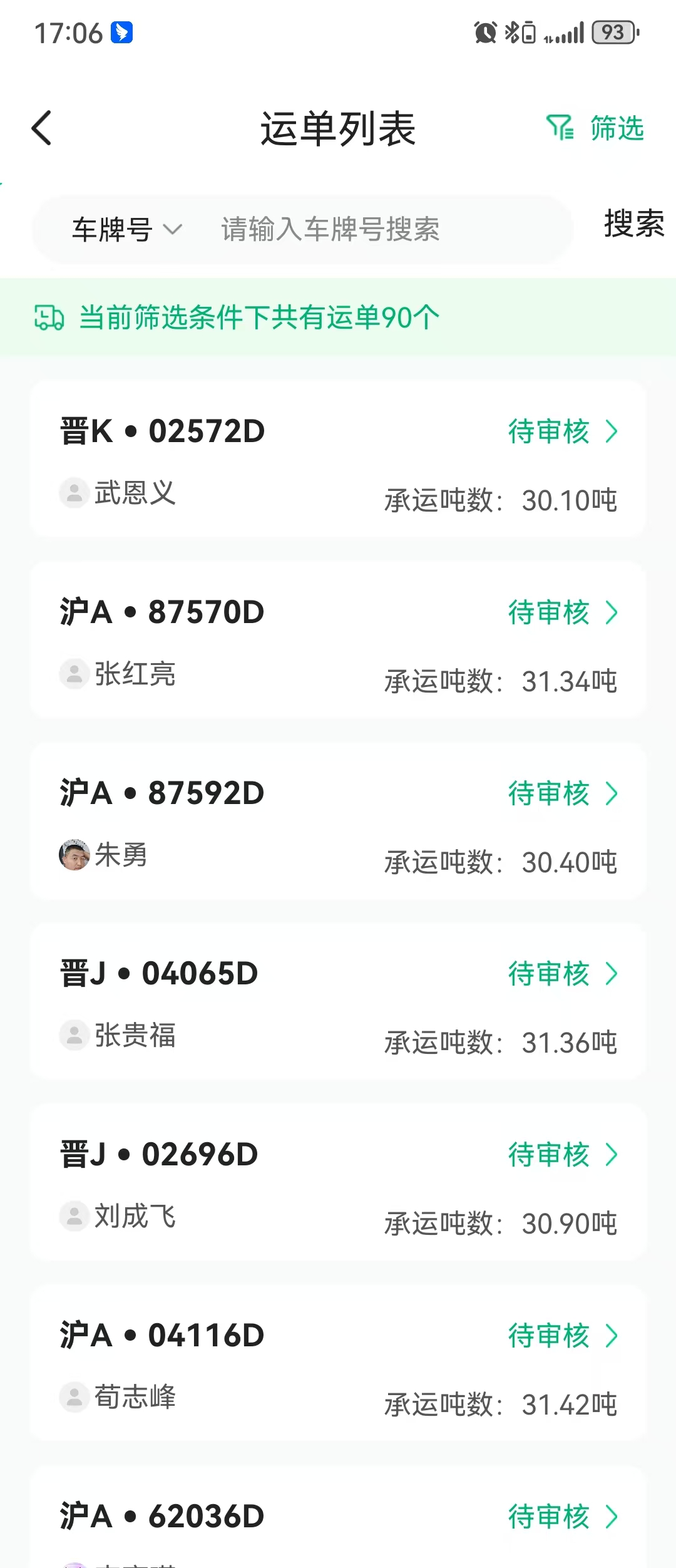 运单列表页-待审核