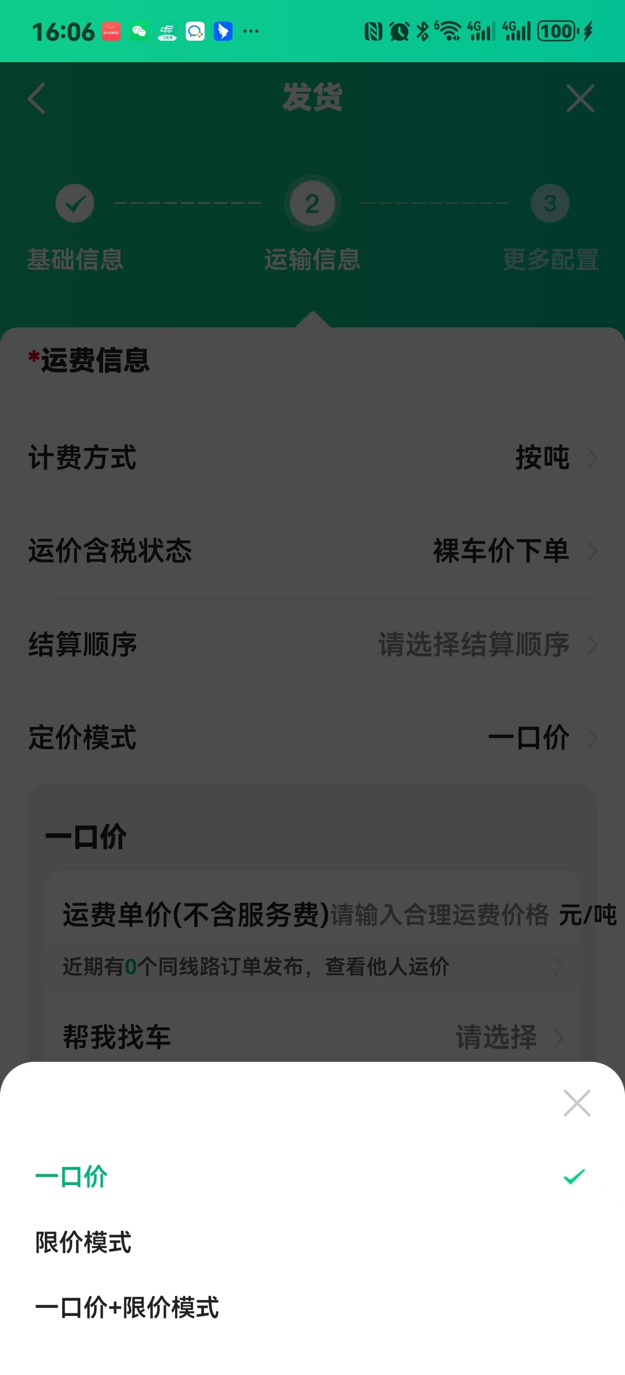 货主端APP发货页-定价模式现状