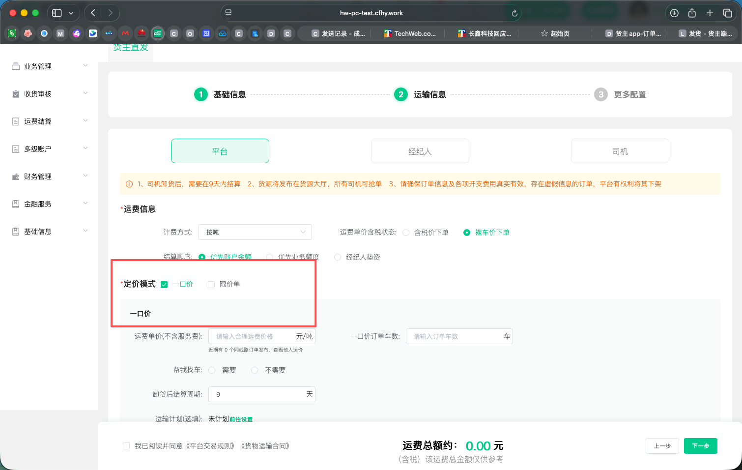 货主端PC发货页-定价模式现状