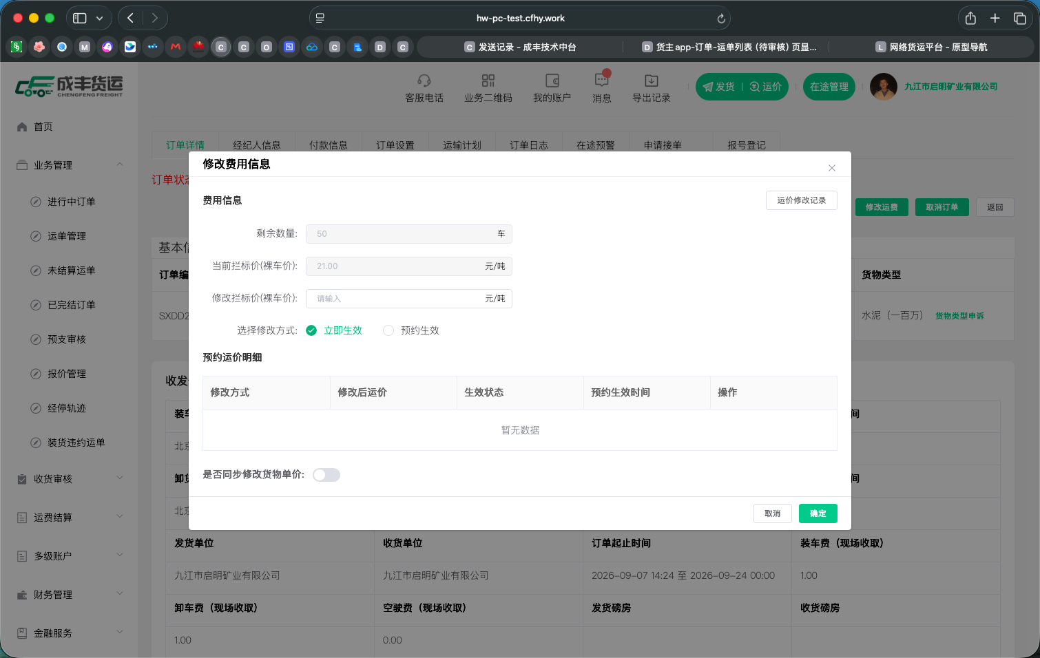 货主端修改拦标价页面