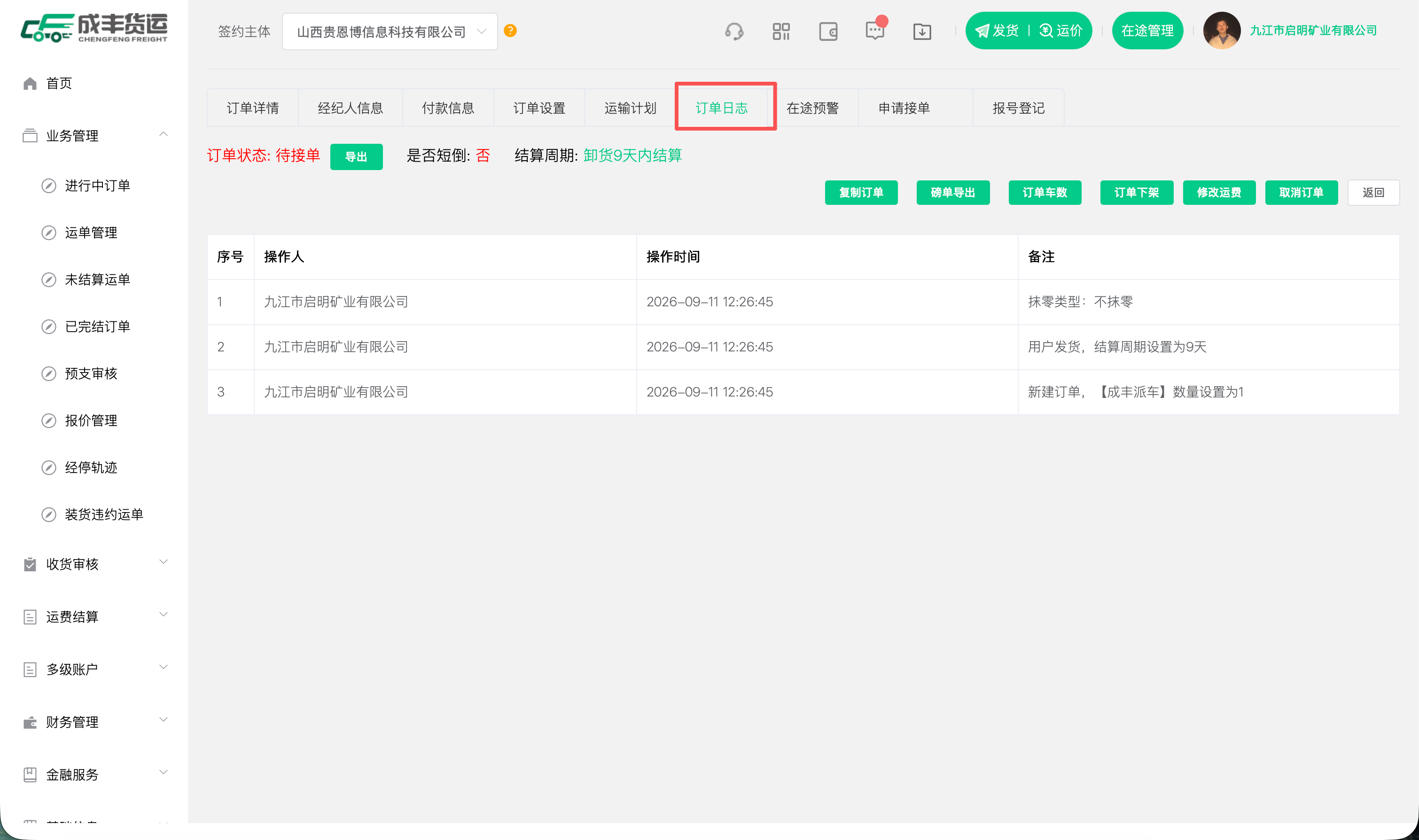 货主端PC订单日志现状