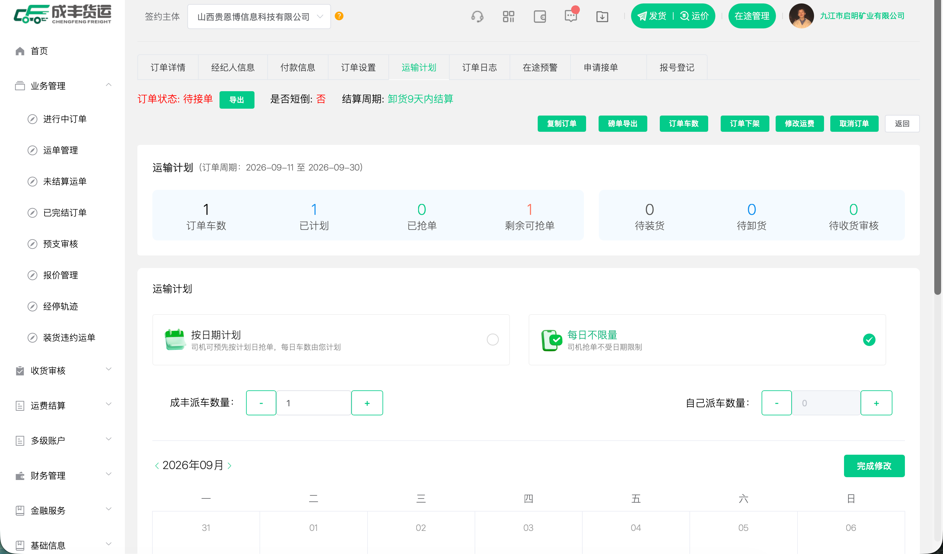 货主端PC运输计划修改页