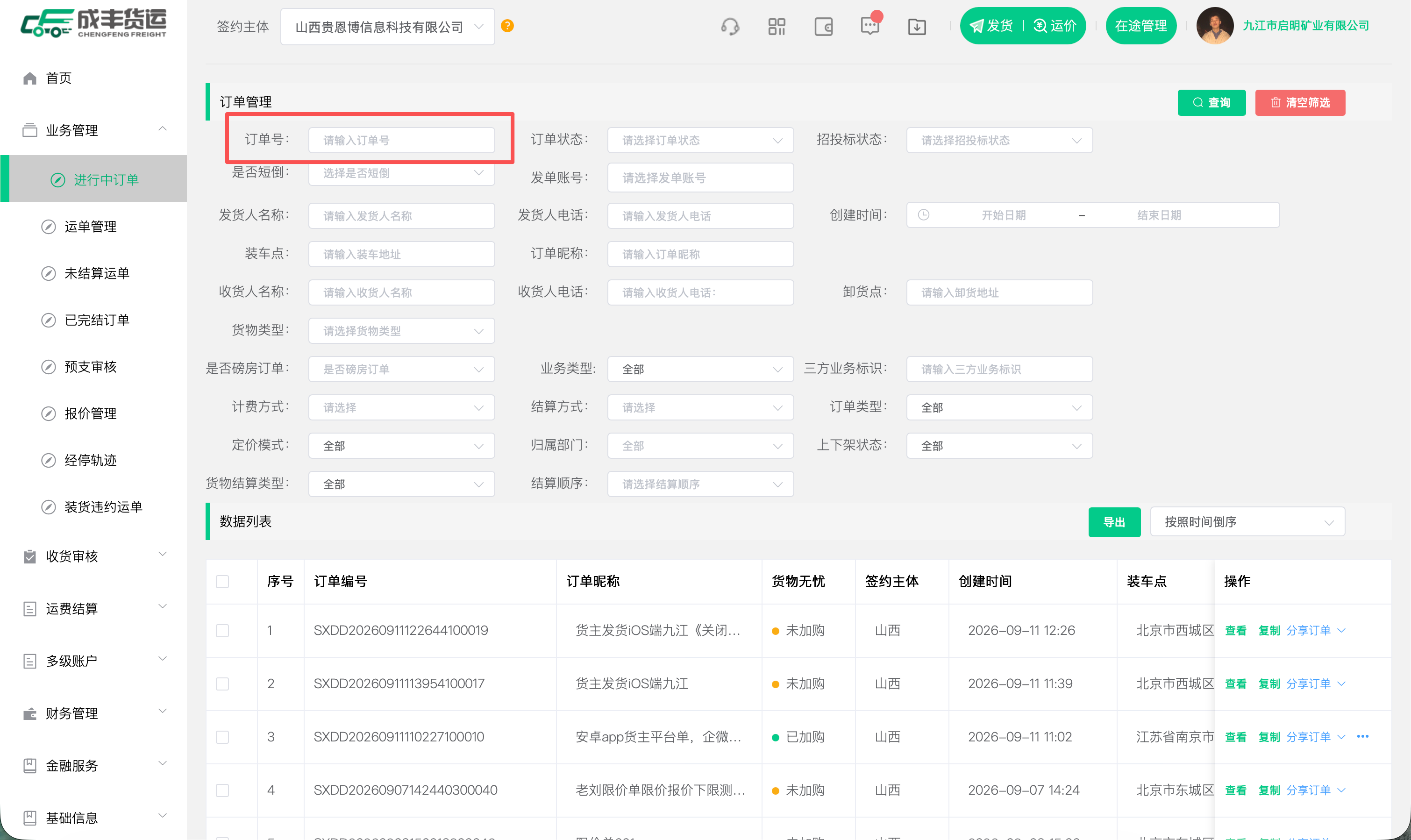 货主端PC进行中订单页-订单号查询入口现状