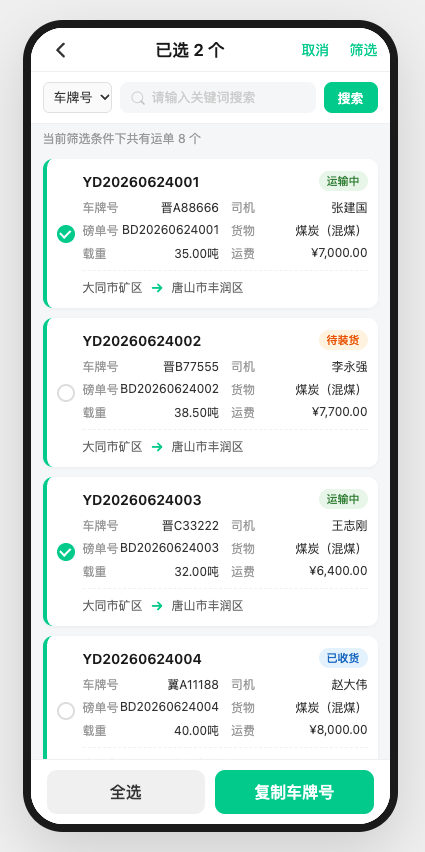 货主端APP批量复制多选态