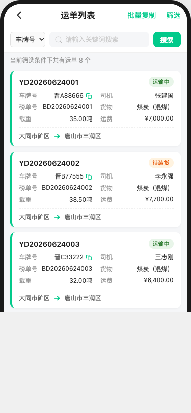 货主端APP运单列表卡片与车牌复制图标
